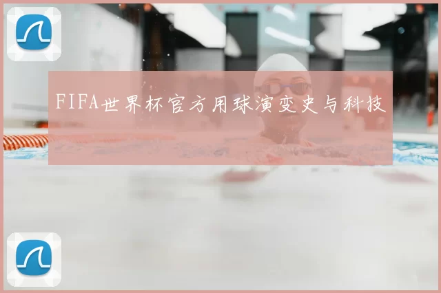 FIFA世界杯官方用球演变史与科技