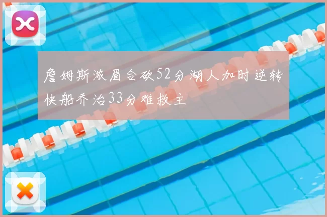 詹姆斯浓眉合砍52分湖人加时逆转快船乔治33分难救主