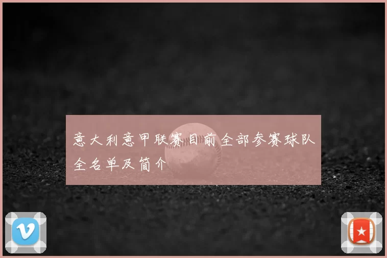 意大利意甲联赛目前全部参赛球队全名单及简介