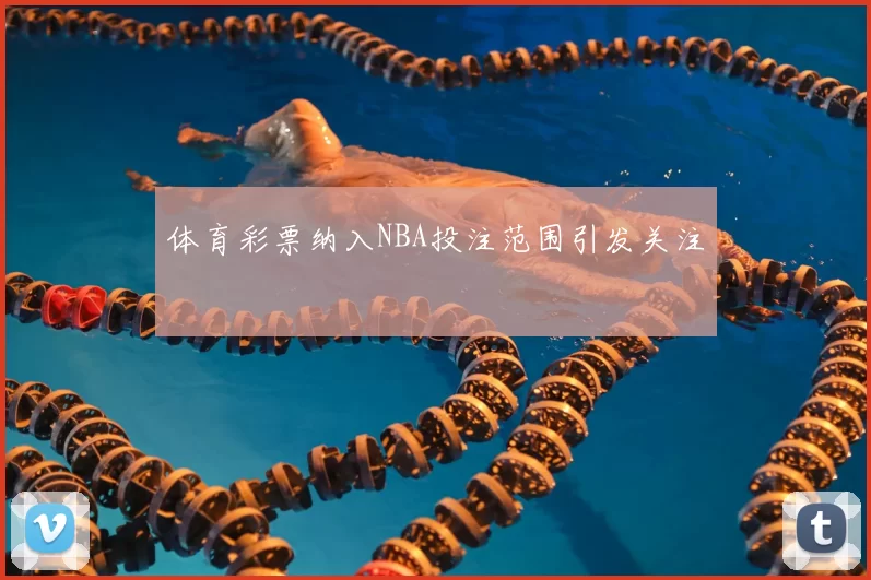 体育彩票纳入NBA投注范围引发关注