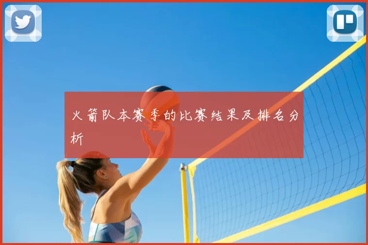 火箭队本赛季的比赛结果及排名分析