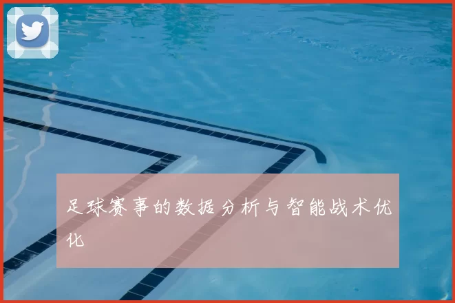 足球赛事的数据分析与智能战术优化