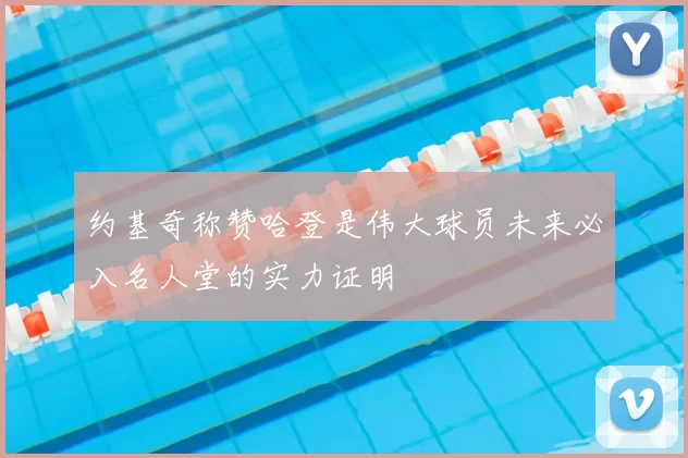 约基奇称赞哈登是伟大球员未来必入名人堂的实力证明