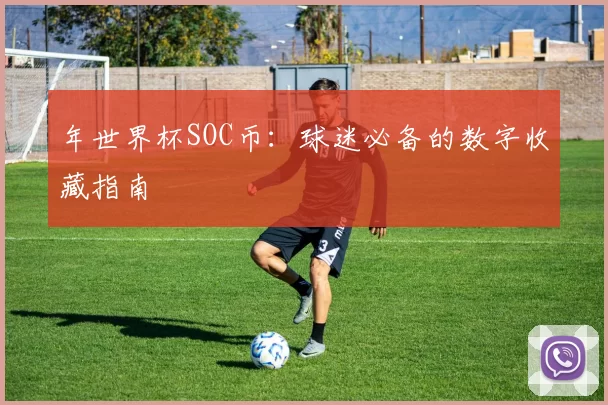 年世界杯SOC币：球迷必备的数字收藏指南