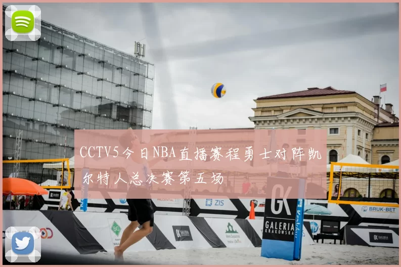 CCTV5今日NBA直播赛程勇士对阵凯尔特人总决赛第五场