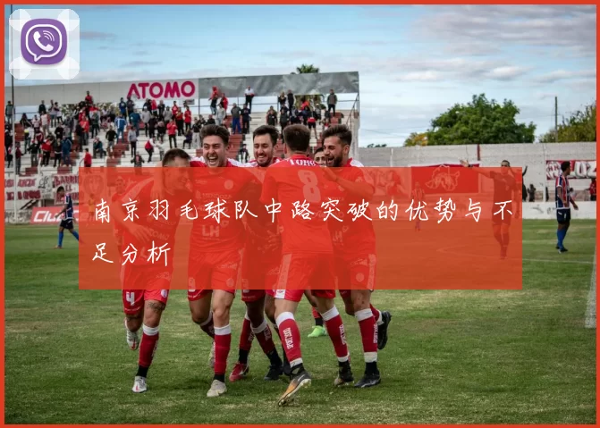 南京羽毛球队中路突破的优势与不足分析