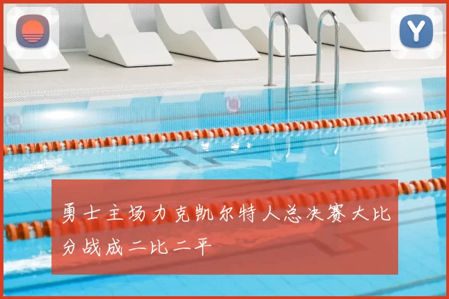 勇士主场力克凯尔特人总决赛大比分战成二比二平