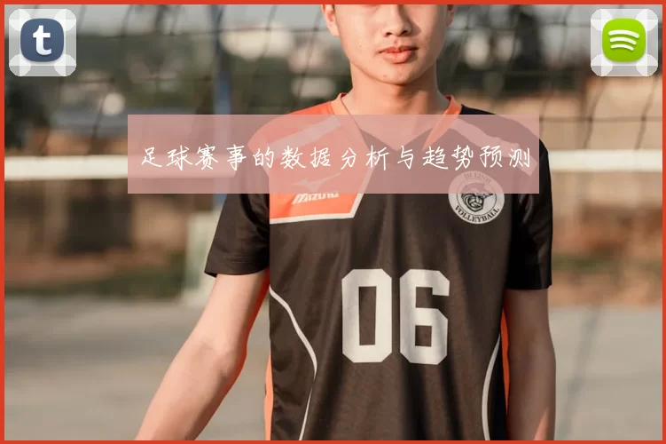 足球赛事的数据分析与趋势预测