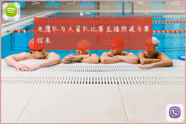 老鹰队与火箭队比赛直播频道与赛程表