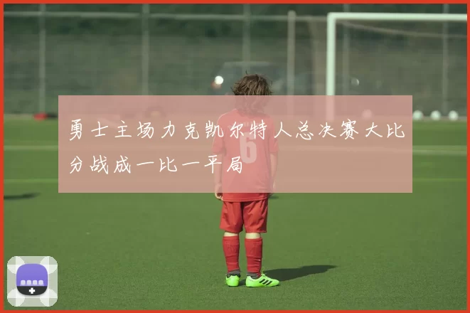 勇士主场力克凯尔特人总决赛大比分战成一比一平局