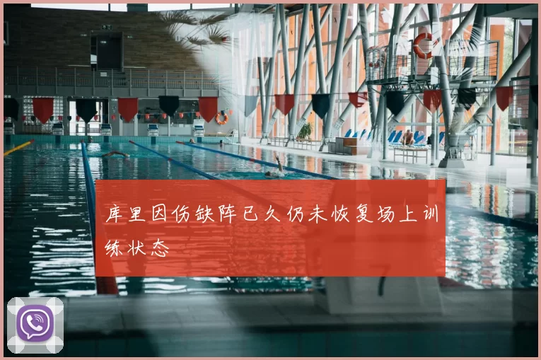库里因伤缺阵已久仍未恢复场上训练状态