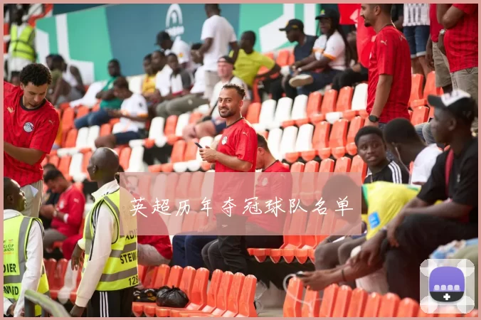 英超历年夺冠球队名单