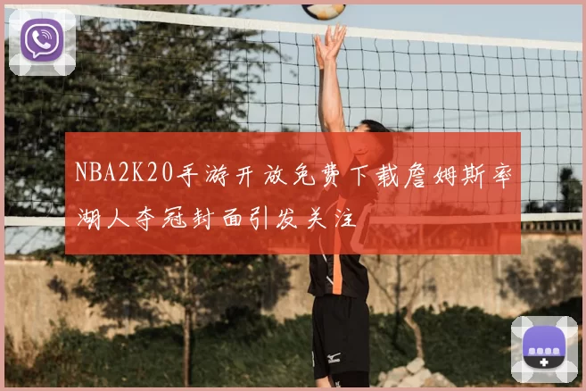 NBA2K20手游开放免费下载詹姆斯率湖人夺冠封面引发关注