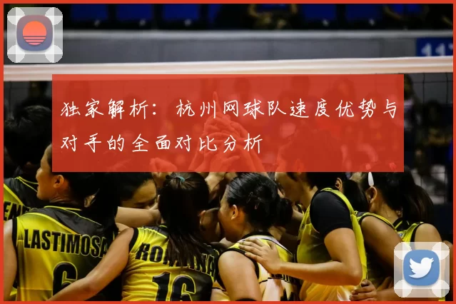 独家解析:杭州网球队速度优势与对手的全面对比分析
