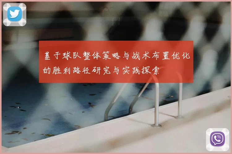 基于球队整体策略与战术布置优化的胜利路径研究与实践探索
