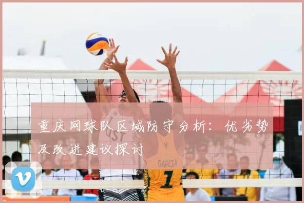 重庆网球队区域防守分析：优劣势及改进建议探讨