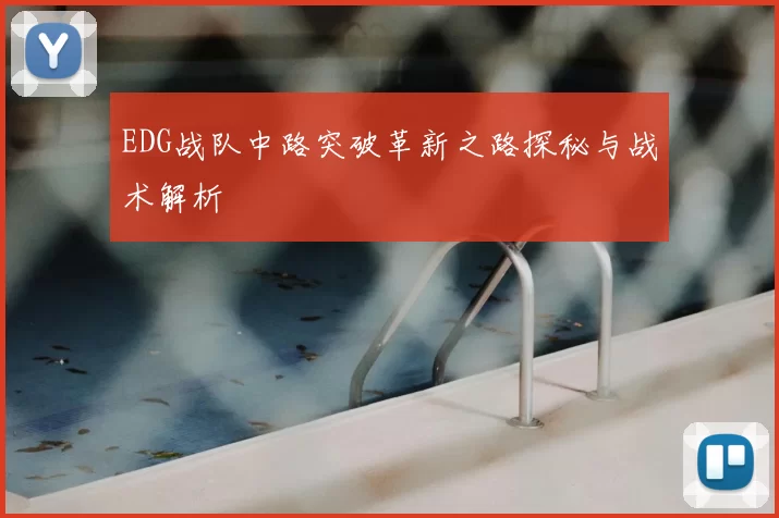 EDG战队中路突破革新之路探秘与战术解析