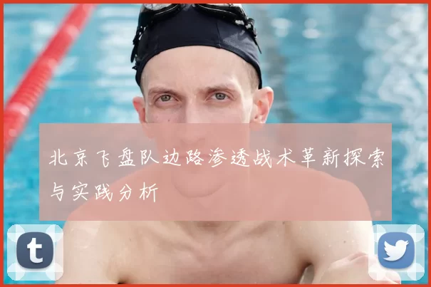 北京飞盘队边路渗透战术革新探索与实践分析