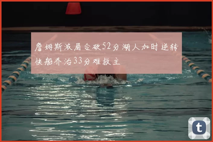 詹姆斯浓眉合砍52分湖人加时逆转快船乔治33分难救主