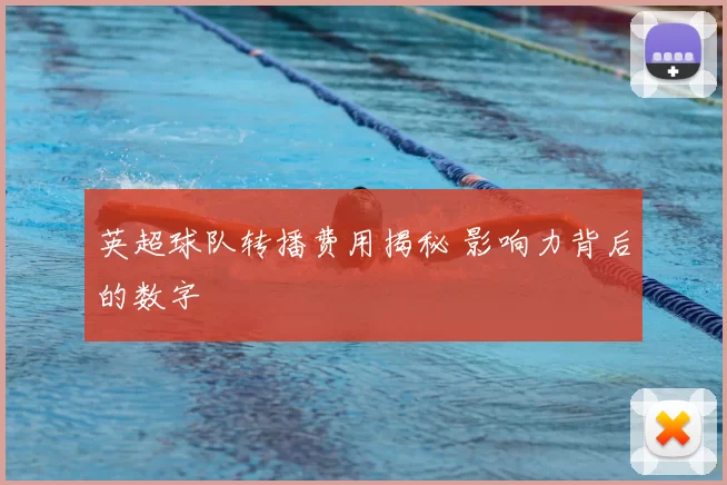 英超球队转播费用揭秘 影响力背后的数字