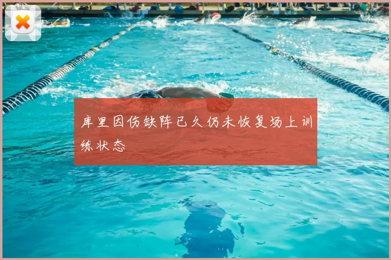 库里因伤缺阵已久仍未恢复场上训练状态