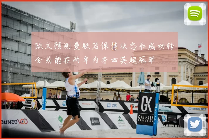 欧文预测曼联若保持状态和成功转会或能在两年内夺回英超冠军