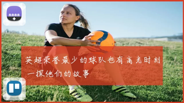 英超荣誉最少的球队也有高光时刻 一探他们的故事
