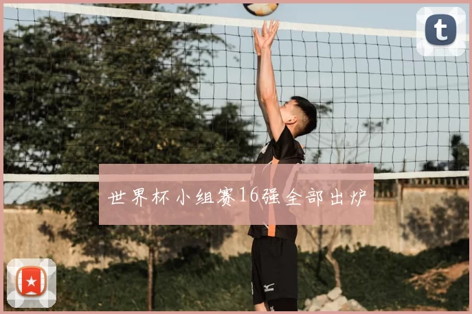 世界杯小组赛16强全部出炉