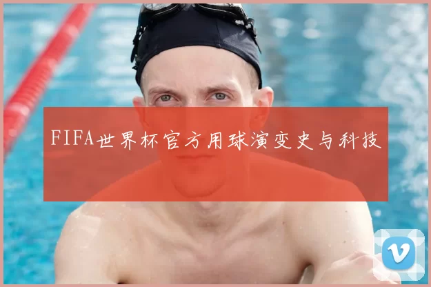 FIFA世界杯官方用球演变史与科技