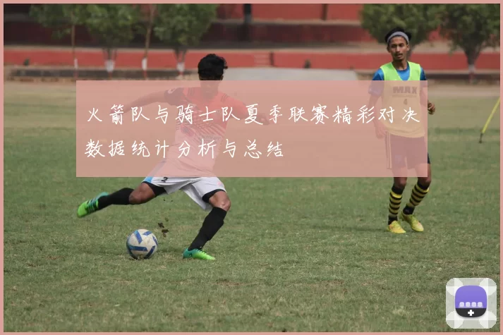 火箭队与骑士队夏季联赛精彩对决数据统计分析与总结