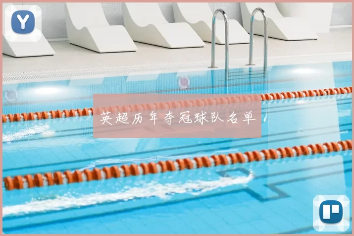 英超历年夺冠球队名单