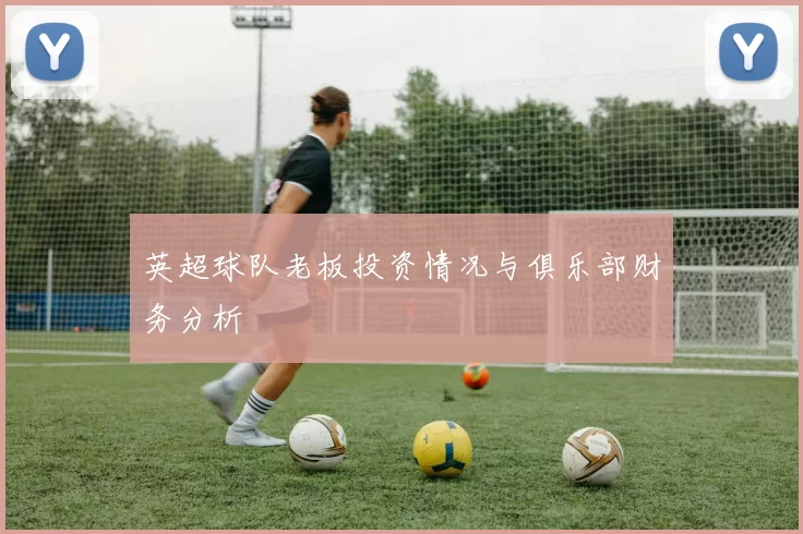 英超球队老板投资情况与俱乐部财务分析