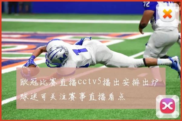 欧冠比赛直播cctv5播出安排出炉 球迷可关注赛事直播看点