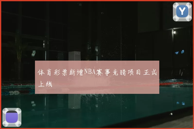 体育彩票新增NBA赛事竞猜项目正式上线