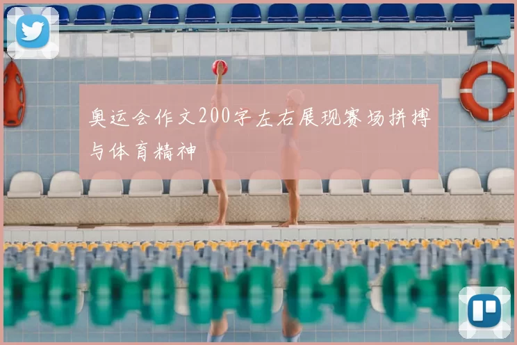 奥运会作文200字左右展现赛场拼搏与体育精神