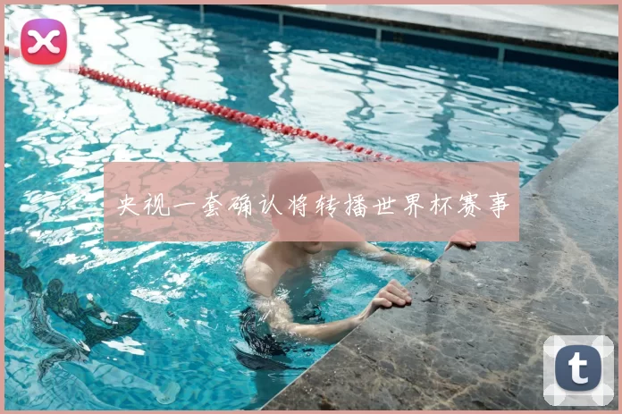央视一套确认将转播世界杯赛事