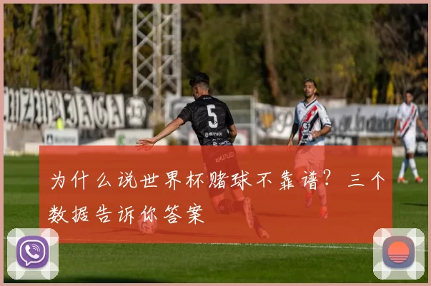 为什么说世界杯赌球不靠谱？三个数据告诉你答案
