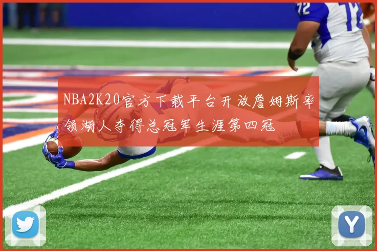 NBA2K20官方下载平台开放詹姆斯率领湖人夺得总冠军生涯第四冠