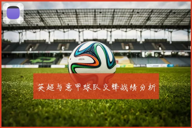 英超与意甲球队交锋战绩分析