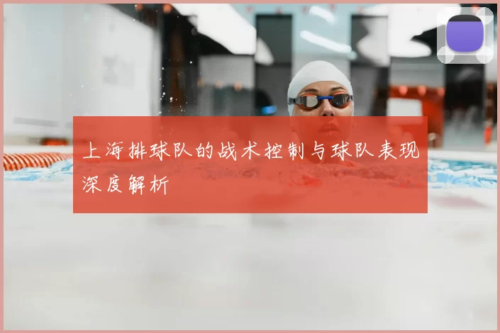 上海排球队的战术控制与球队表现深度解析