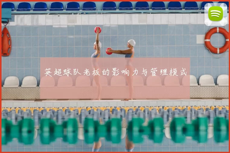 英超球队老板的影响力与管理模式