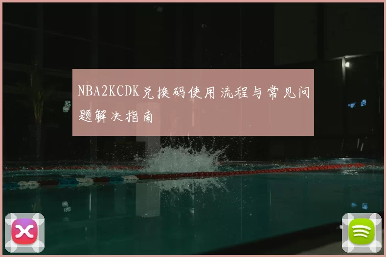 NBA2KCDK兑换码使用流程与常见问题解决指南