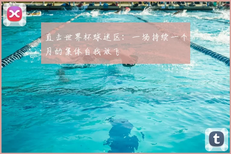 直击世界杯球迷区：一场持续一个月的集体自我放飞