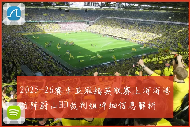 2025-26赛季亚冠精英联赛上海海港对阵蔚山HD裁判组详细信息解析