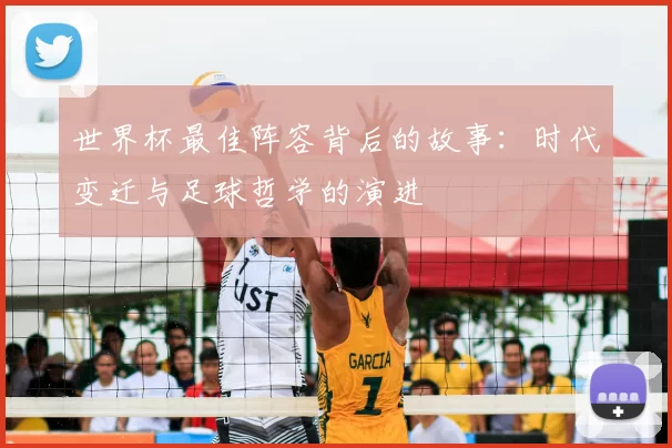 世界杯最佳阵容背后的故事：时代变迁与足球哲学的演进