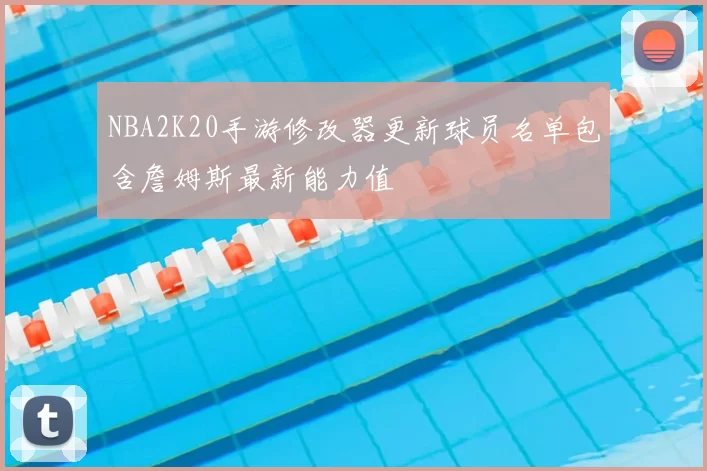 NBA2K20手游修改器更新球员名单包含詹姆斯最新能力值