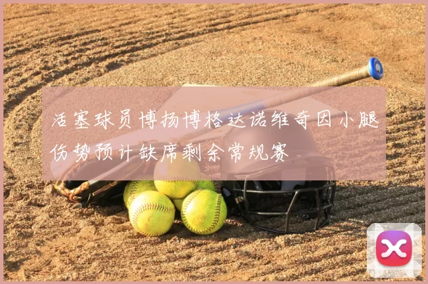 活塞球员博扬博格达诺维奇因小腿伤势预计缺席剩余常规赛