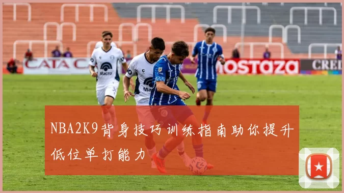 NBA2K9背身技巧训练指南助你提升低位单打能力