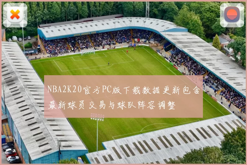 NBA2K20官方PC版下载数据更新包含最新球员交易与球队阵容调整