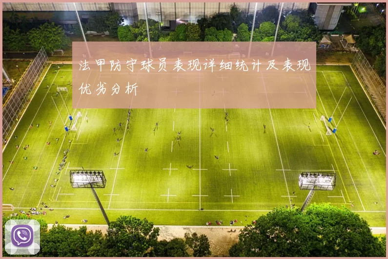 法甲防守球员表现详细统计及表现优劣分析